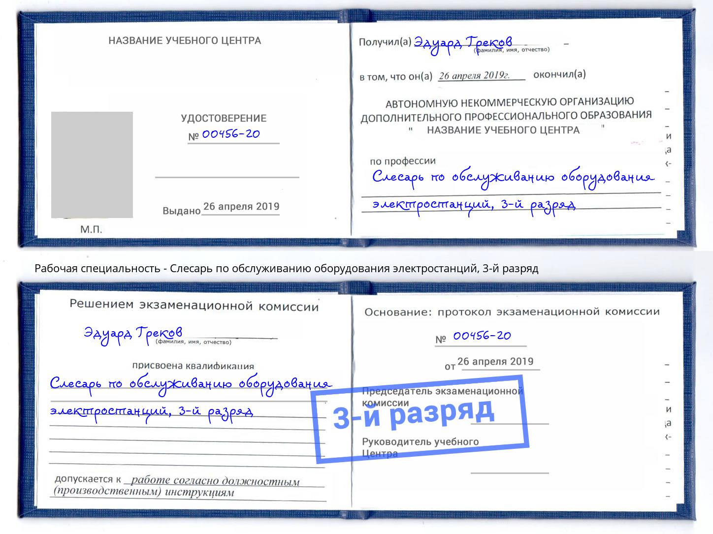 корочка 3-й разряд Слесарь по обслуживанию оборудования электростанций Тимашёвск