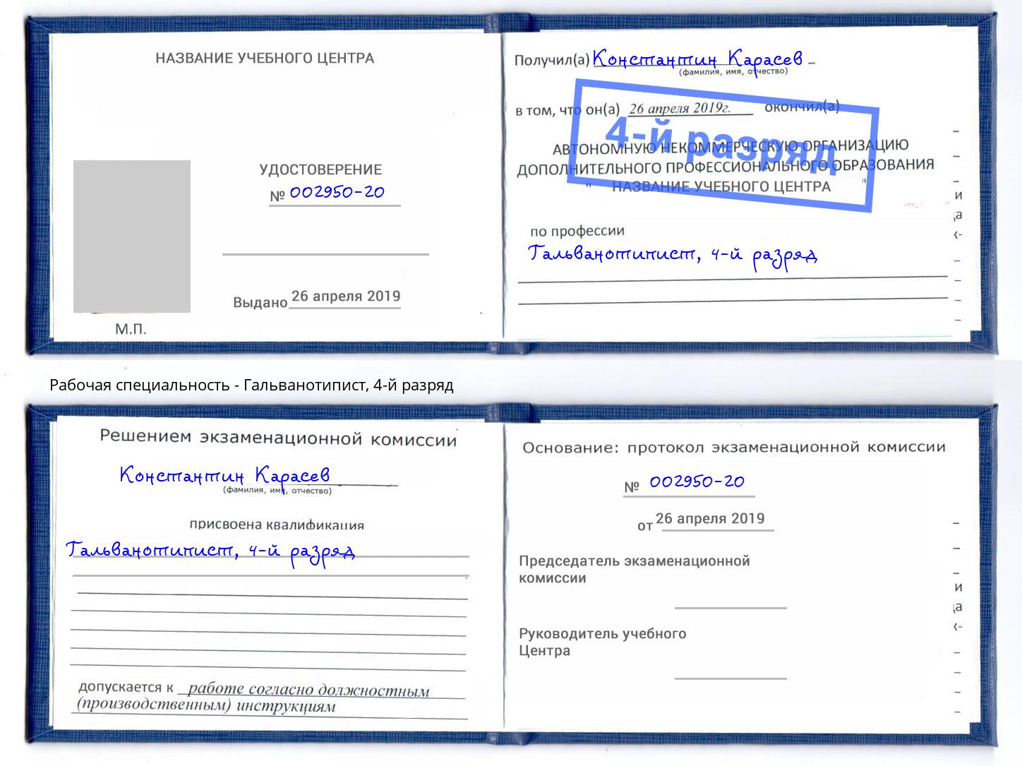 корочка 4-й разряд Гальванотипист Тимашёвск