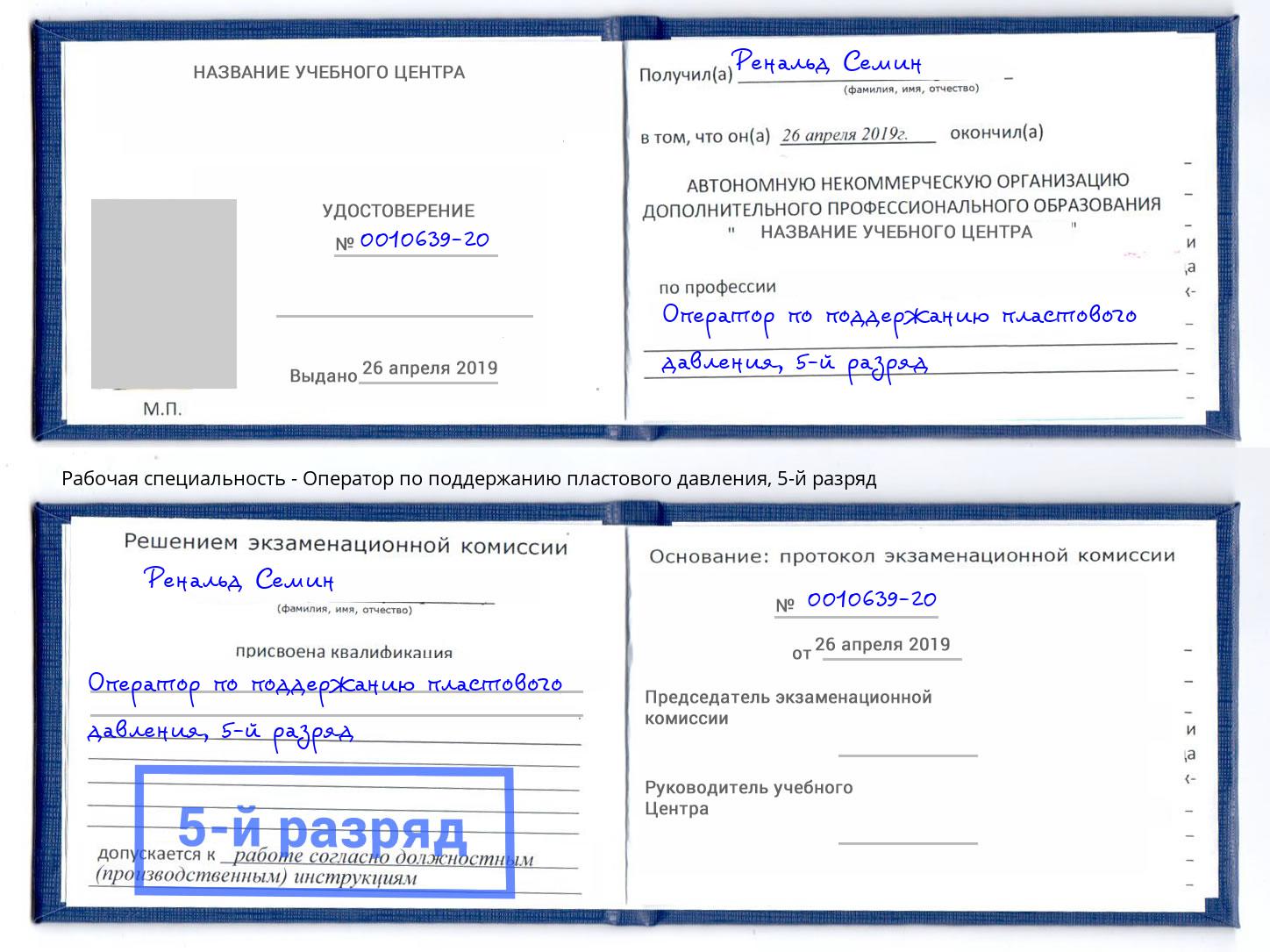 корочка 5-й разряд Оператор по поддержанию пластового давления Тимашёвск