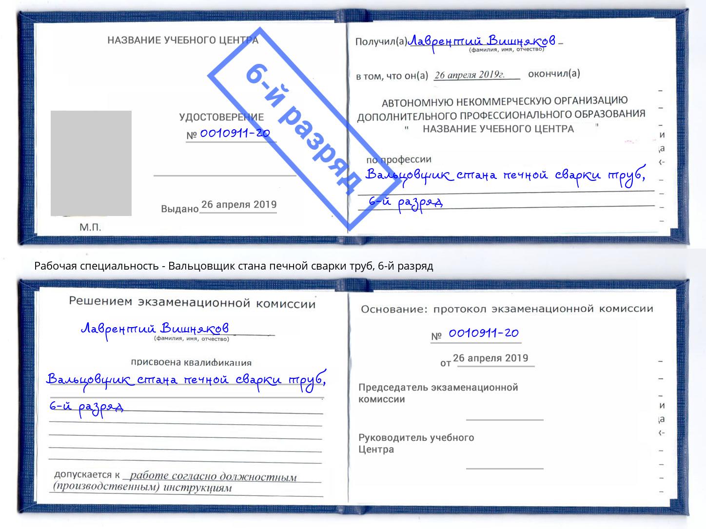 корочка 6-й разряд Вальцовщик стана печной сварки труб Тимашёвск