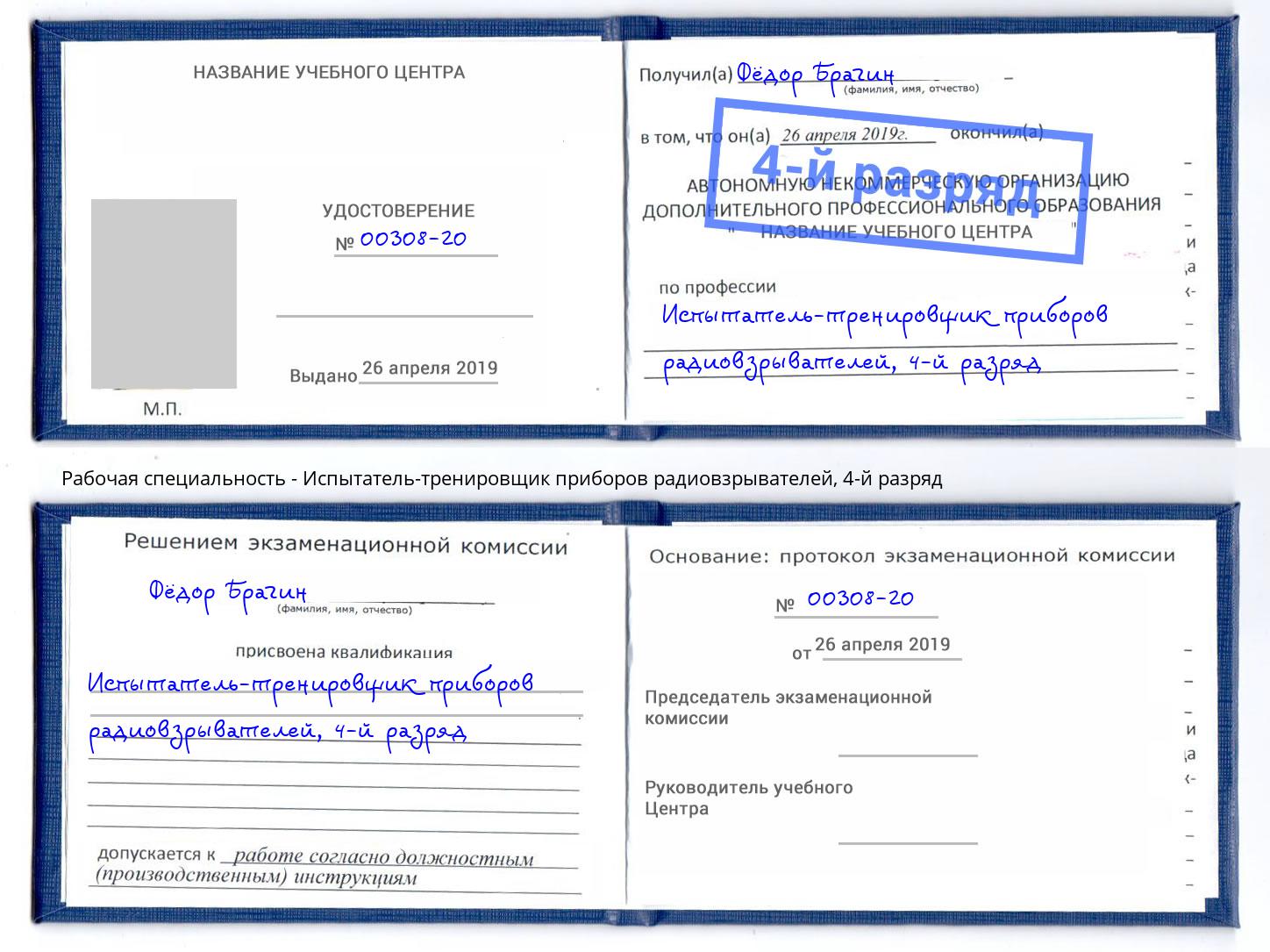 корочка 4-й разряд Испытатель-тренировщик приборов радиовзрывателей Тимашёвск