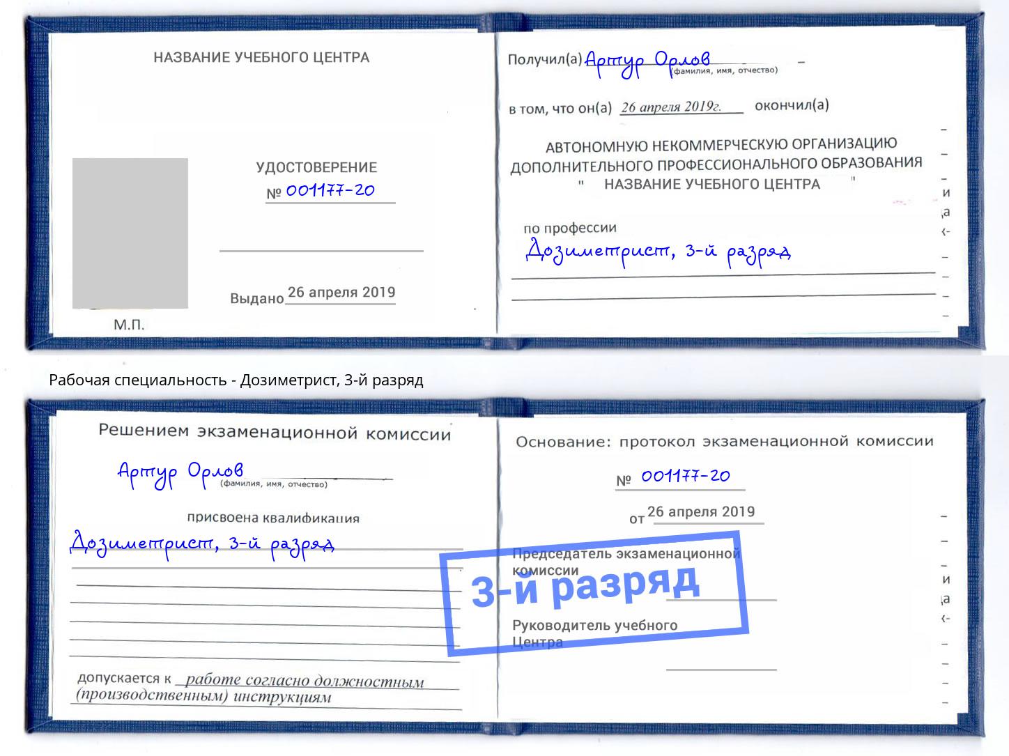 корочка 3-й разряд Дозиметрист Тимашёвск