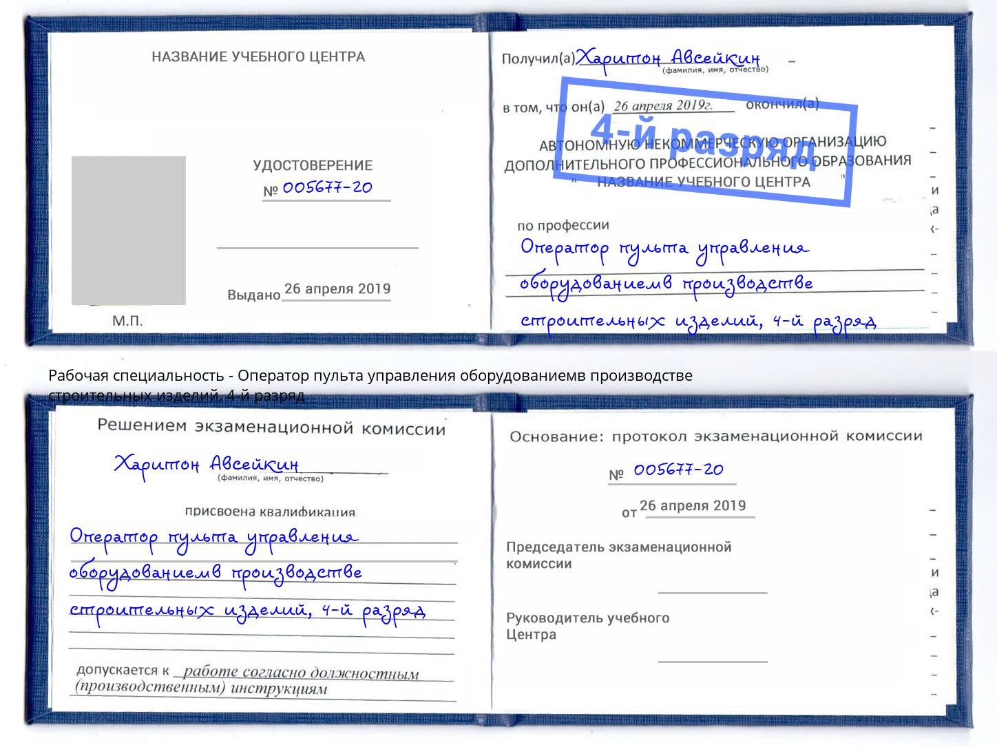 корочка 4-й разряд Оператор пульта управления оборудованиемв производстве строительных изделий Тимашёвск