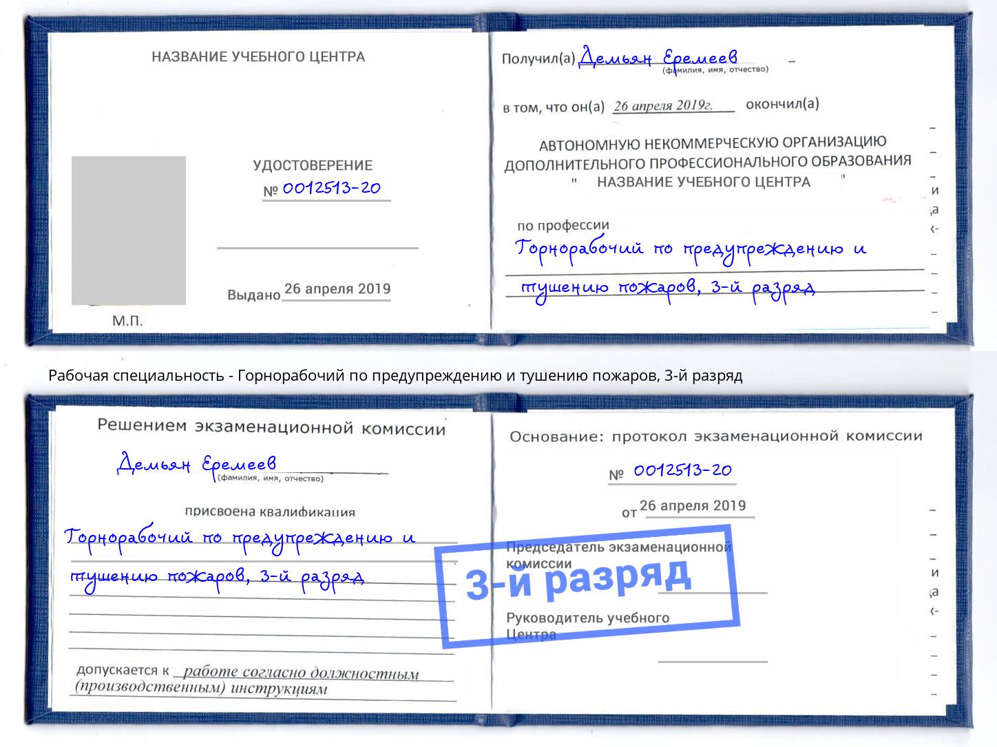 корочка 3-й разряд Горнорабочий по предупреждению и тушению пожаров Тимашёвск