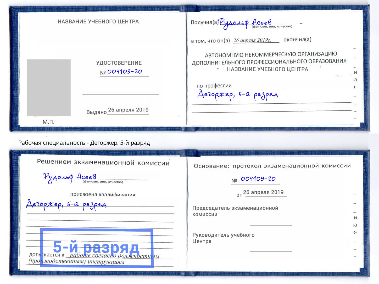корочка 5-й разряд Дегоржер Тимашёвск