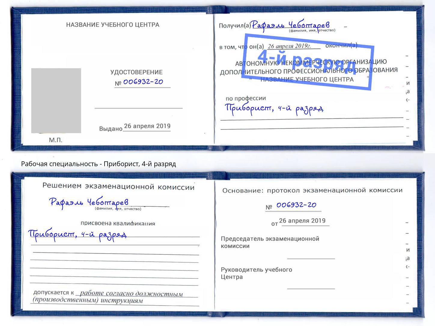 корочка 4-й разряд Приборист Тимашёвск