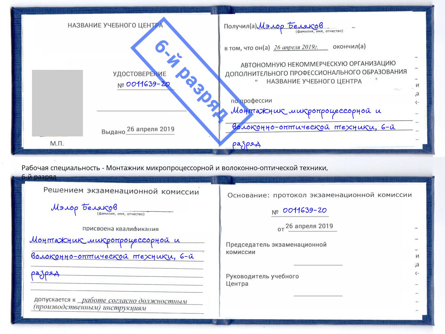 корочка 6-й разряд Монтажник микропроцессорной и волоконно-оптической техники Тимашёвск
