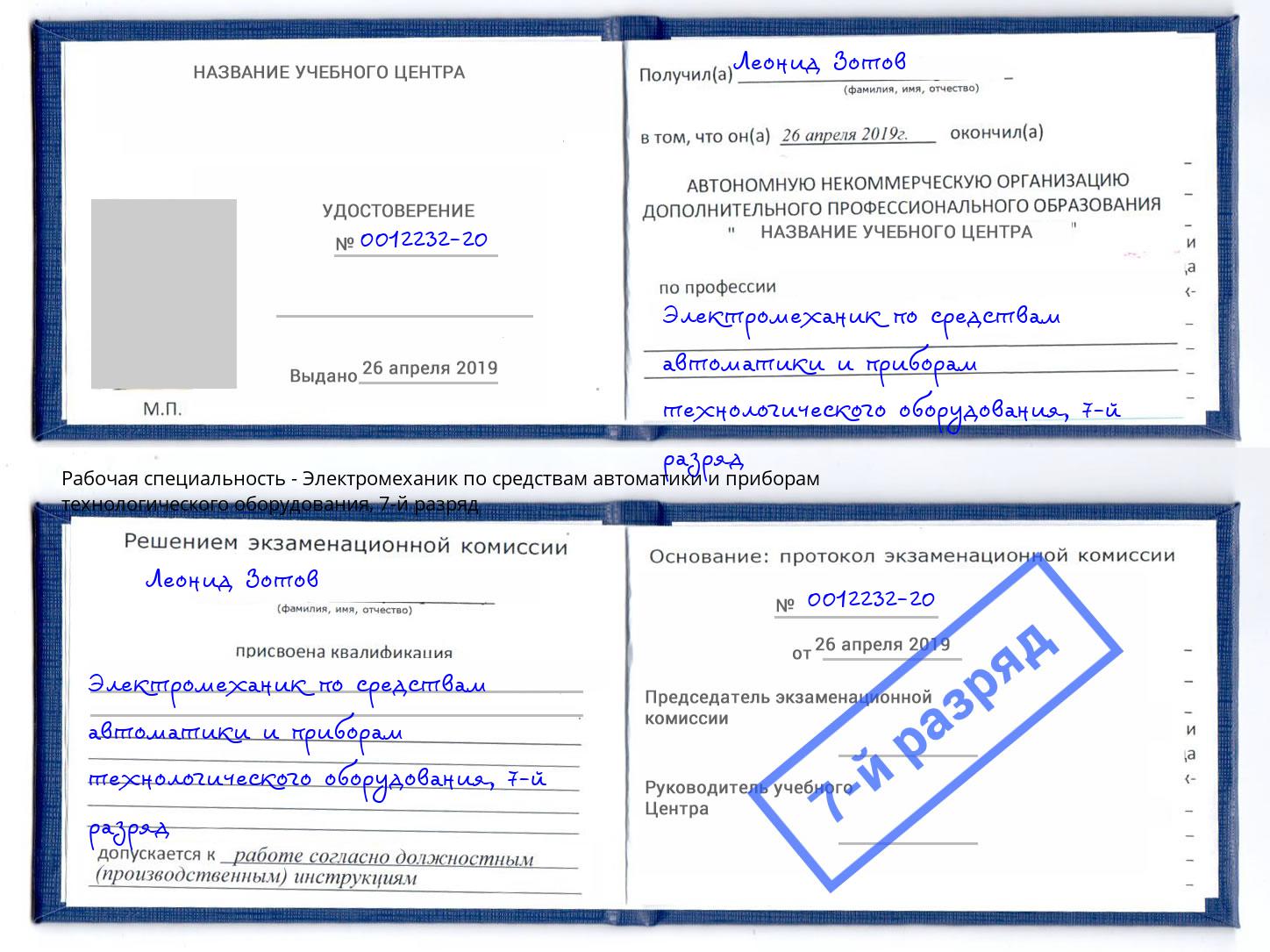 корочка 7-й разряд Электромеханик по средствам автоматики и приборам технологического оборудования Тимашёвск