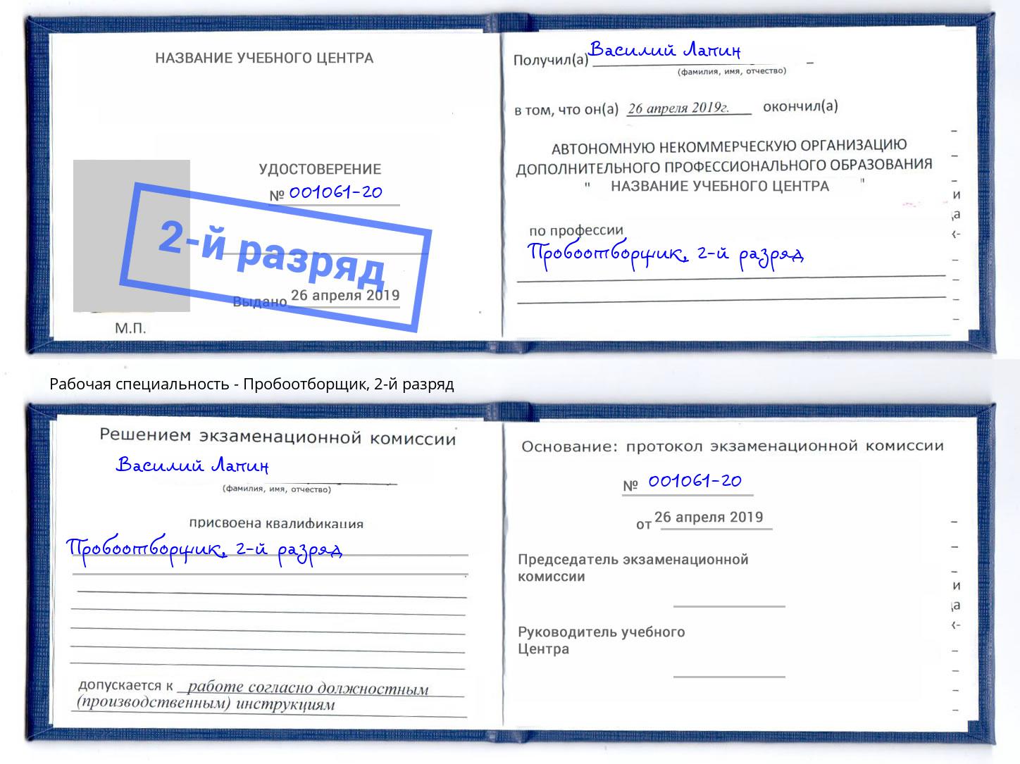 корочка 2-й разряд Пробоотборщик Тимашёвск