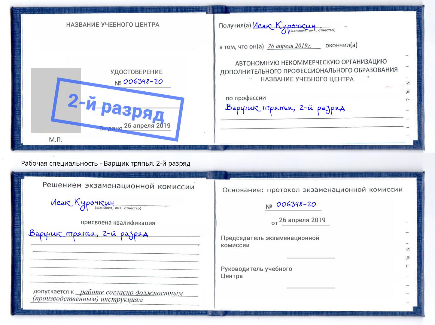 корочка 2-й разряд Варщик тряпья Тимашёвск