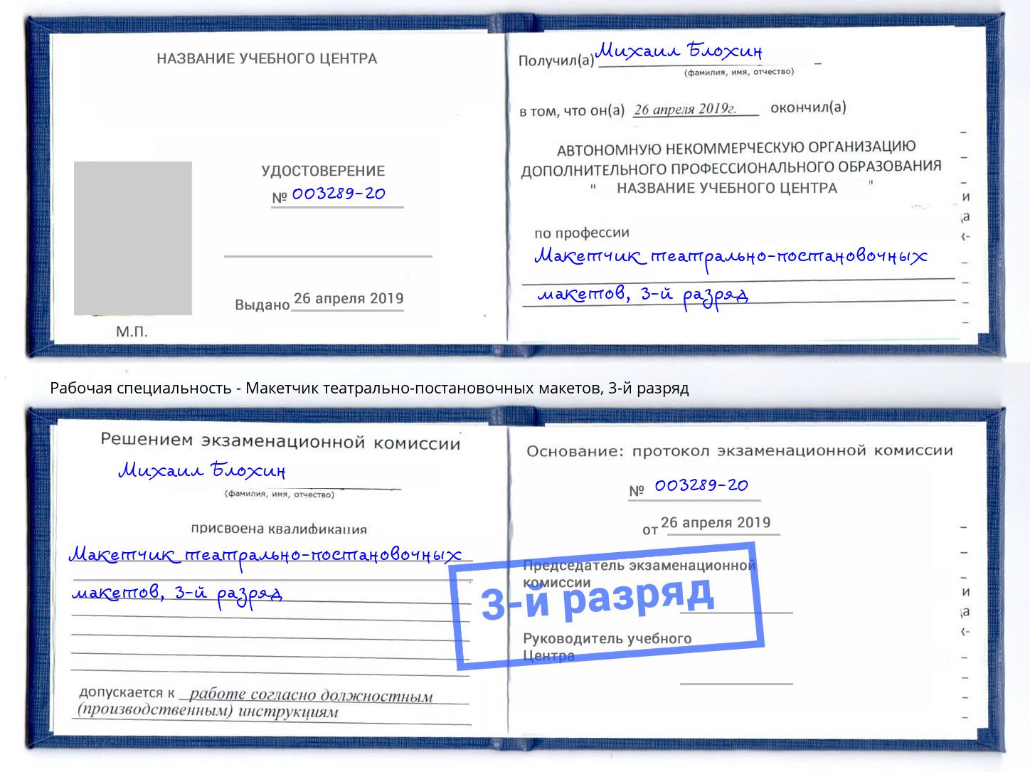 корочка 3-й разряд Макетчик театрально-постановочных макетов Тимашёвск