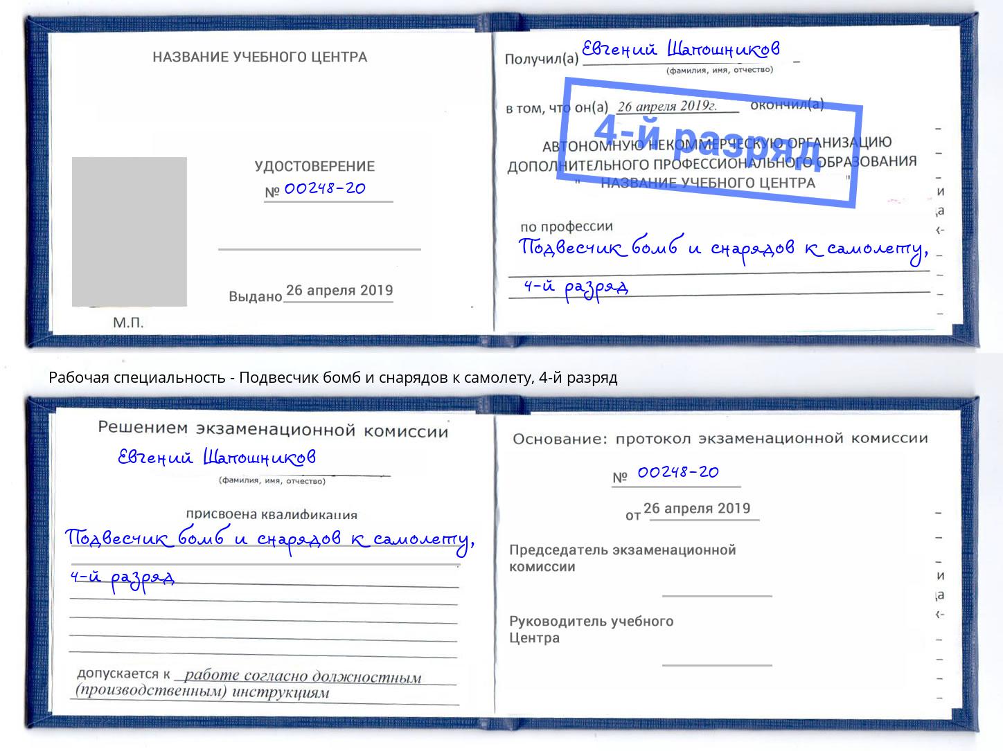 корочка 4-й разряд Подвесчик бомб и снарядов к самолету Тимашёвск