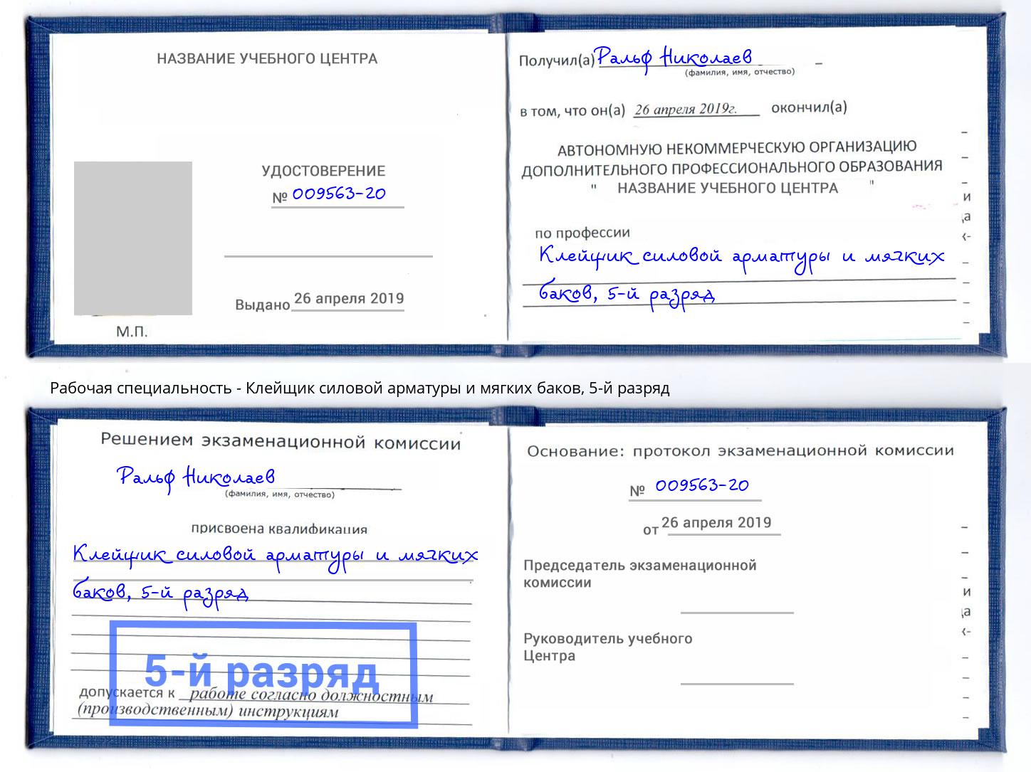 корочка 5-й разряд Клейщик силовой арматуры и мягких баков Тимашёвск