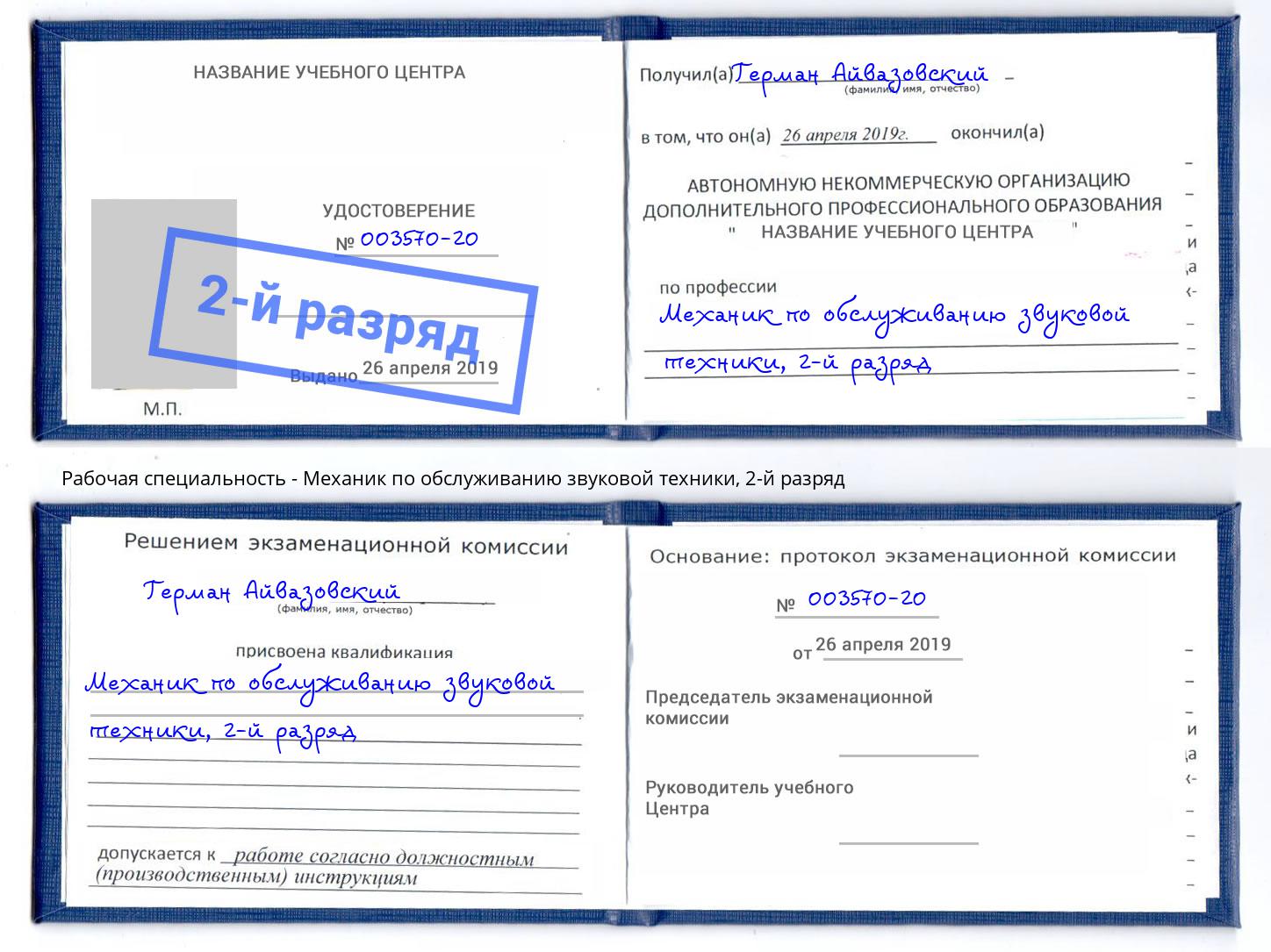 корочка 2-й разряд Механик по обслуживанию звуковой техники Тимашёвск