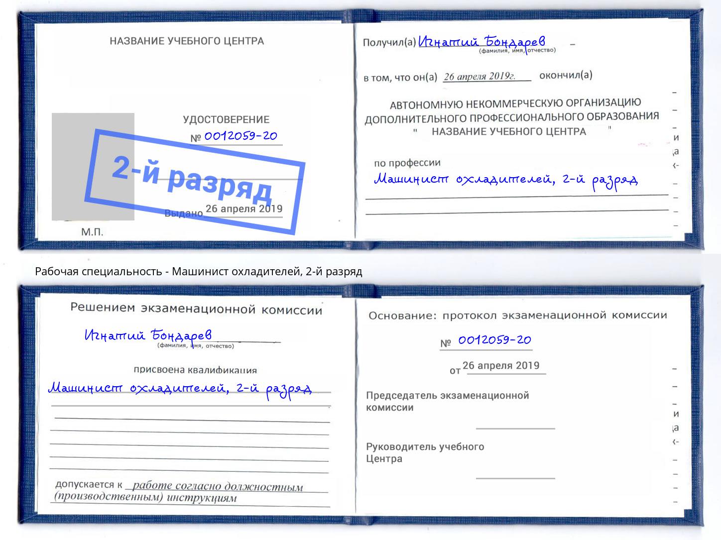 корочка 2-й разряд Машинист охладителей Тимашёвск