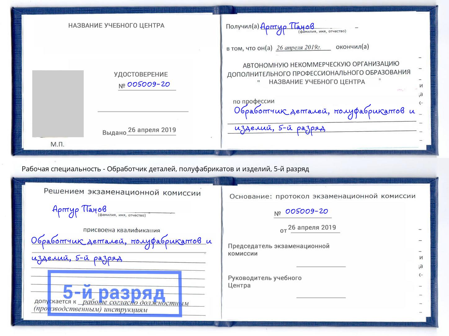 корочка 5-й разряд Обработчик деталей, полуфабрикатов и изделий Тимашёвск