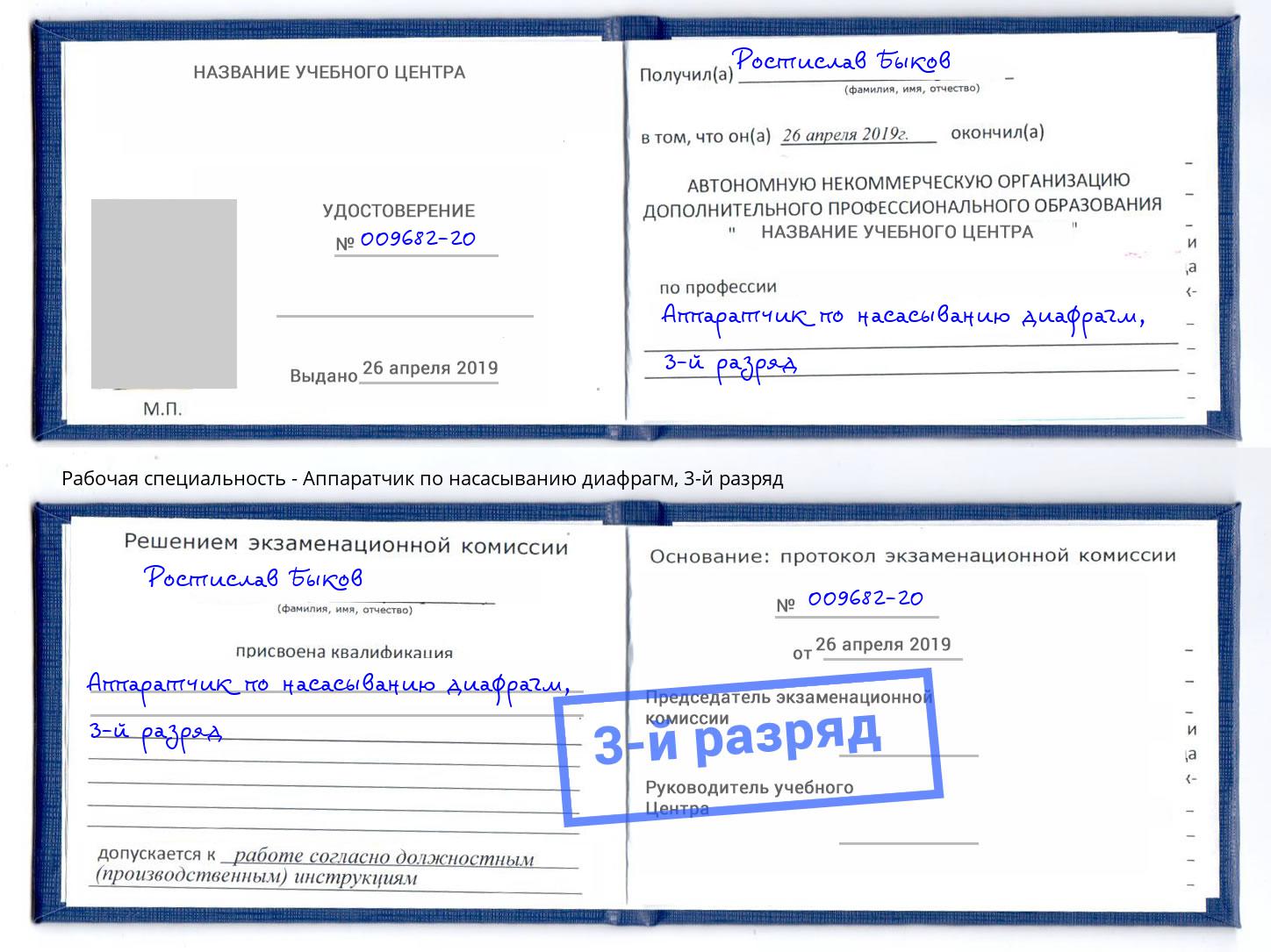 корочка 3-й разряд Аппаратчик по насасыванию диафрагм Тимашёвск