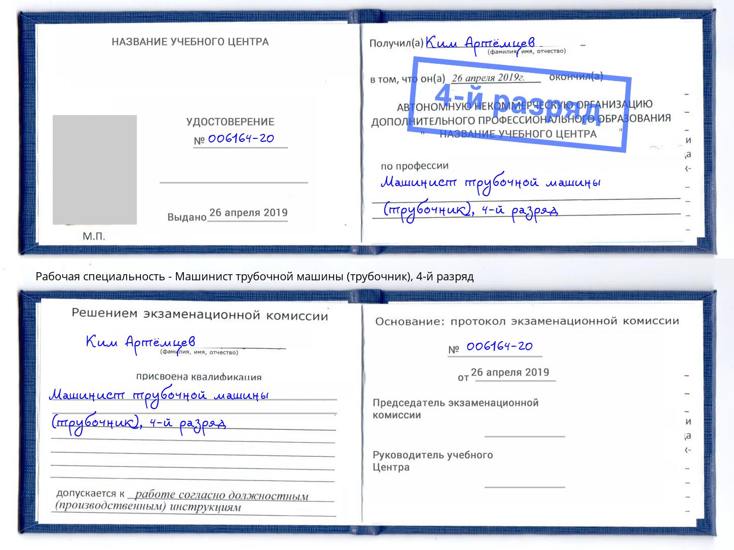 корочка 4-й разряд Машинист трубочной машины (трубочник) Тимашёвск