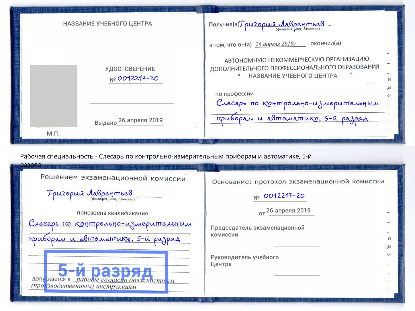 корочка 5-й разряд Слесарь по контрольно-измерительным приборам и автоматике Тимашёвск