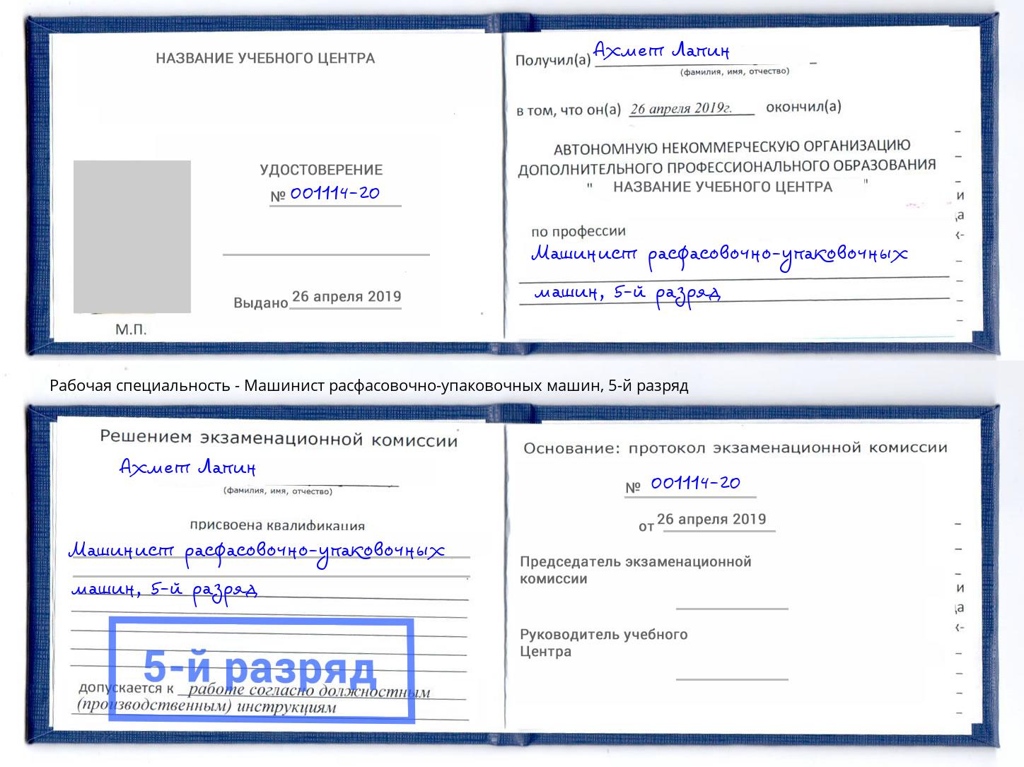 корочка 5-й разряд Машинист расфасовочно-упаковочных машин Тимашёвск