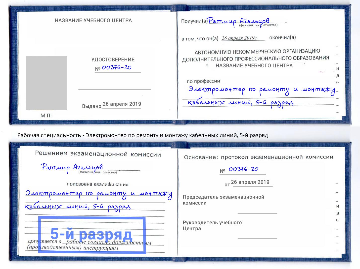 корочка 5-й разряд Электромонтер по ремонту и монтажу кабельных линий Тимашёвск