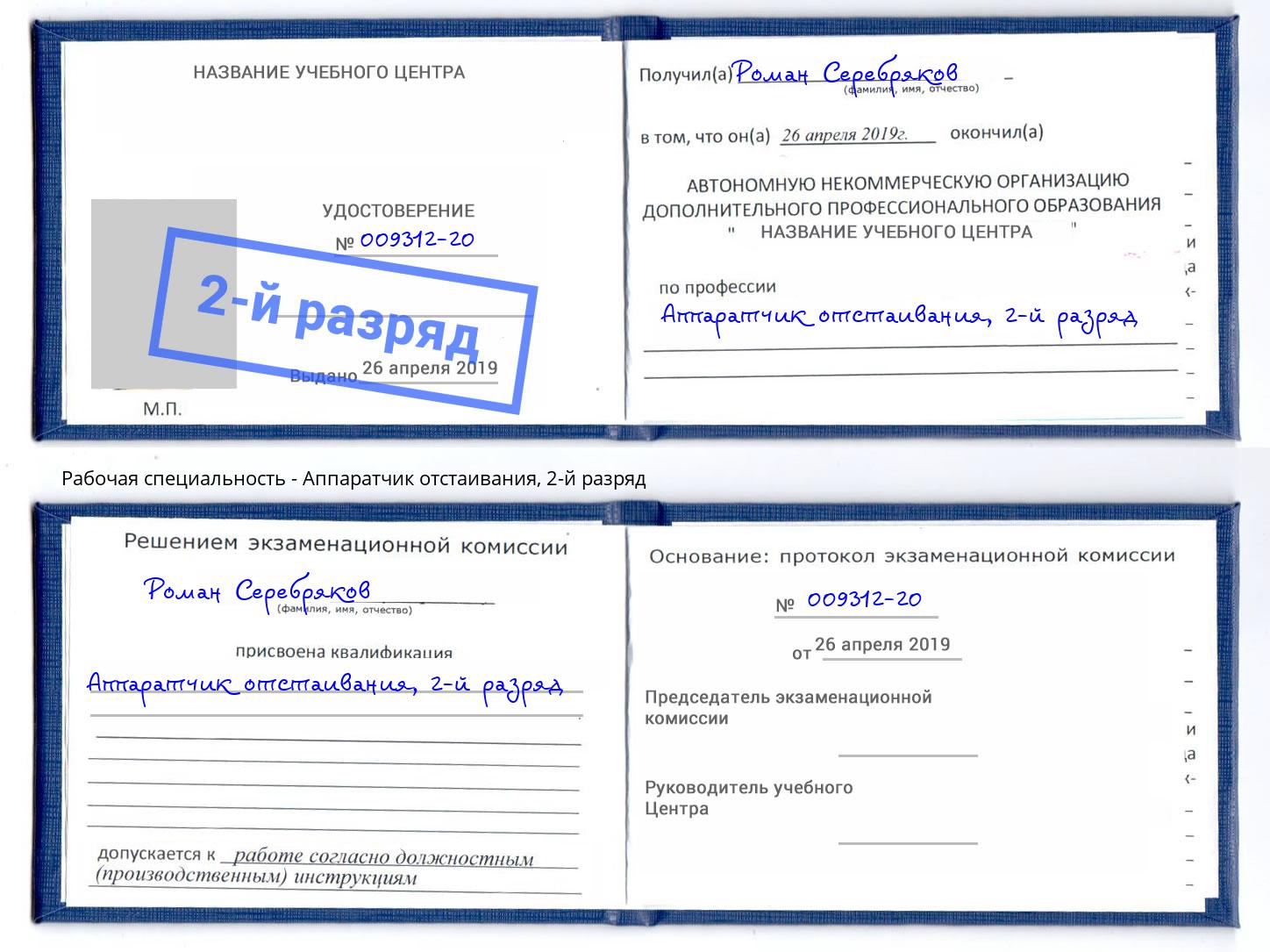 корочка 2-й разряд Аппаратчик отстаивания Тимашёвск