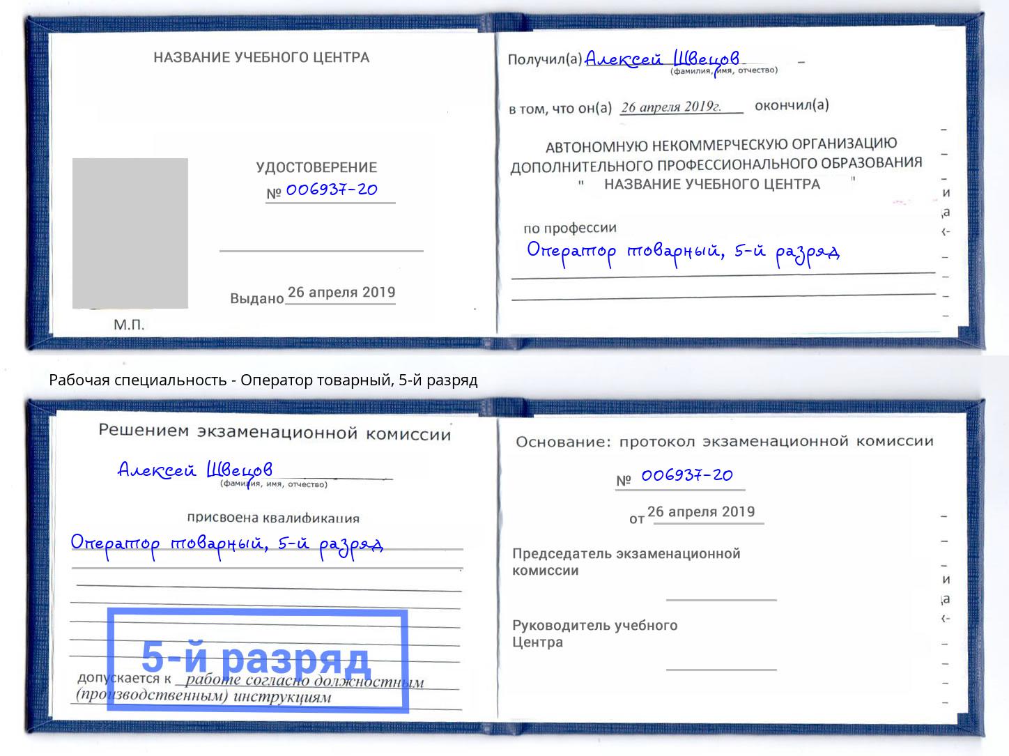 корочка 5-й разряд Оператор товарный Тимашёвск