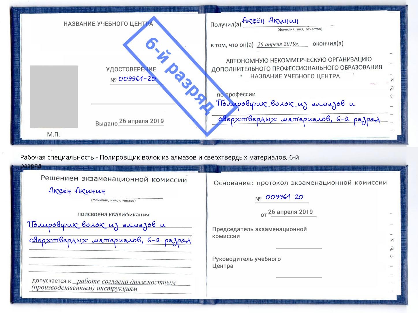 корочка 6-й разряд Полировщик волок из алмазов и сверхтвердых материалов Тимашёвск