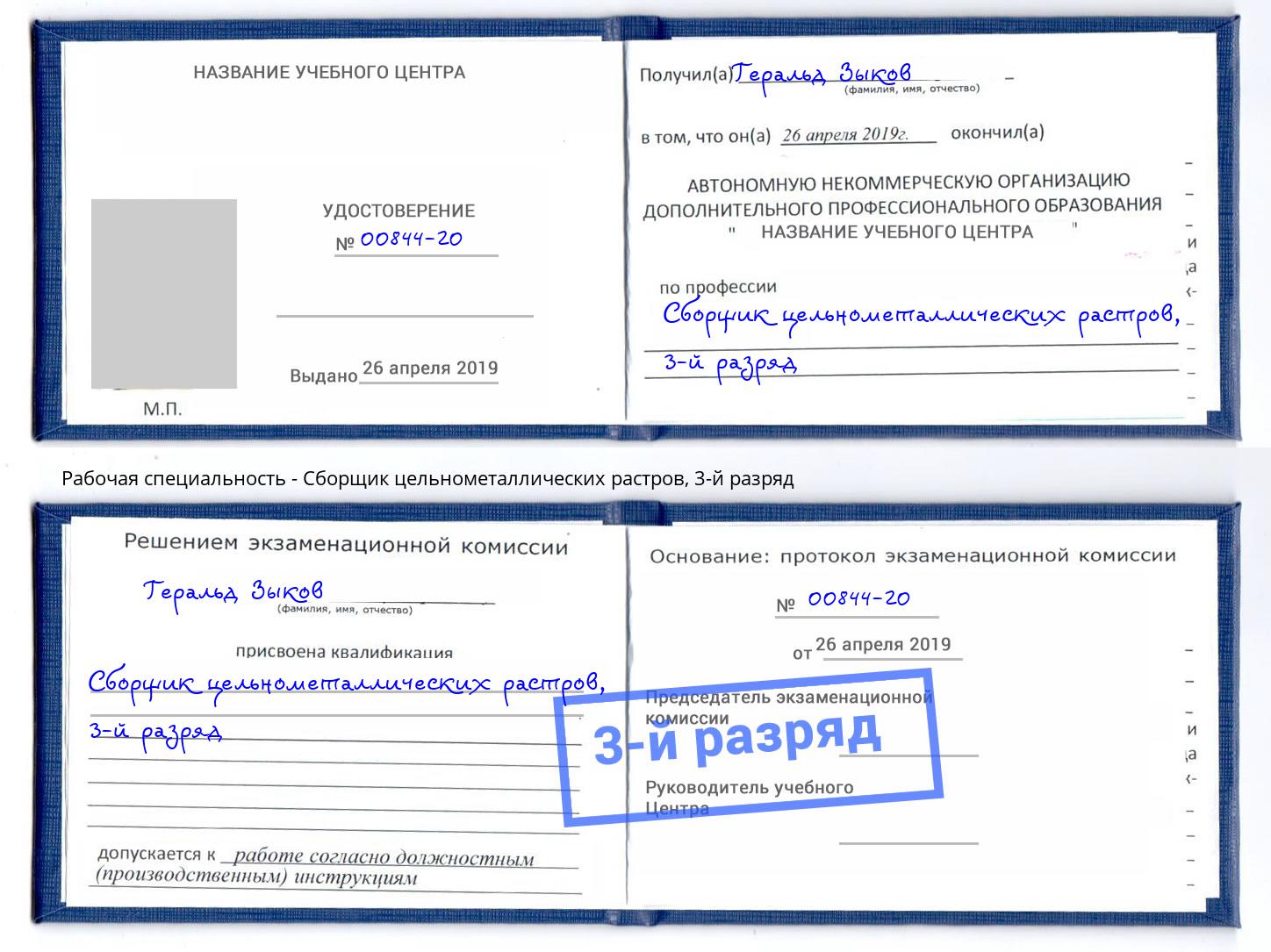 корочка 3-й разряд Сборщик цельнометаллических растров Тимашёвск