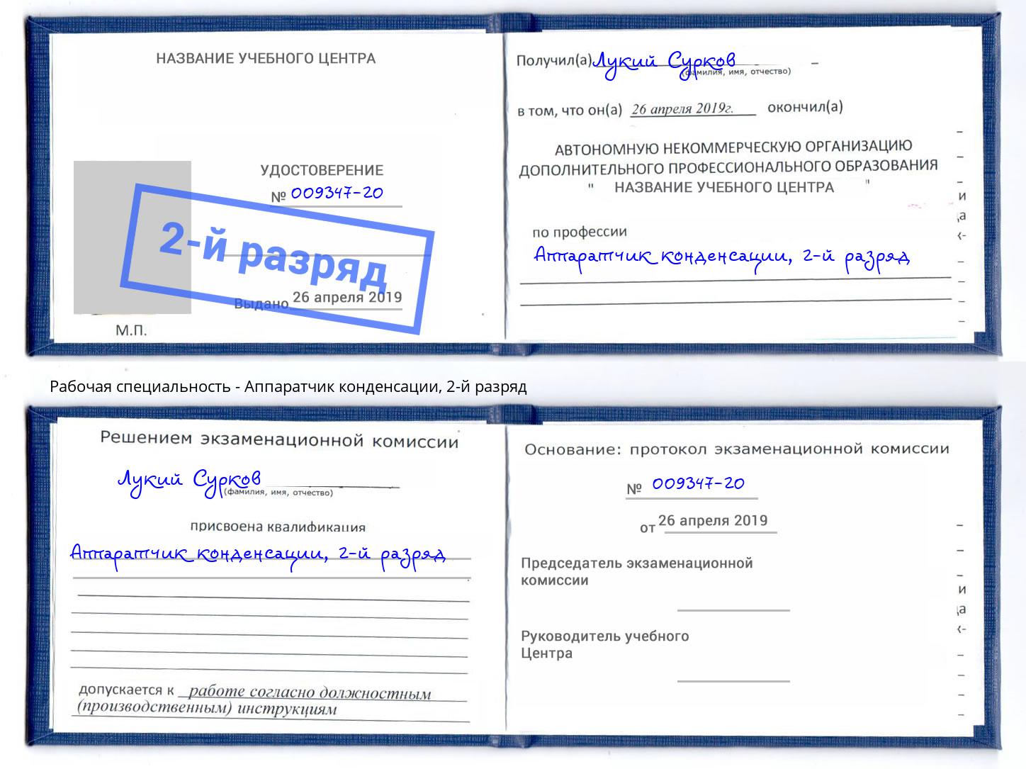 корочка 2-й разряд Аппаратчик конденсации Тимашёвск