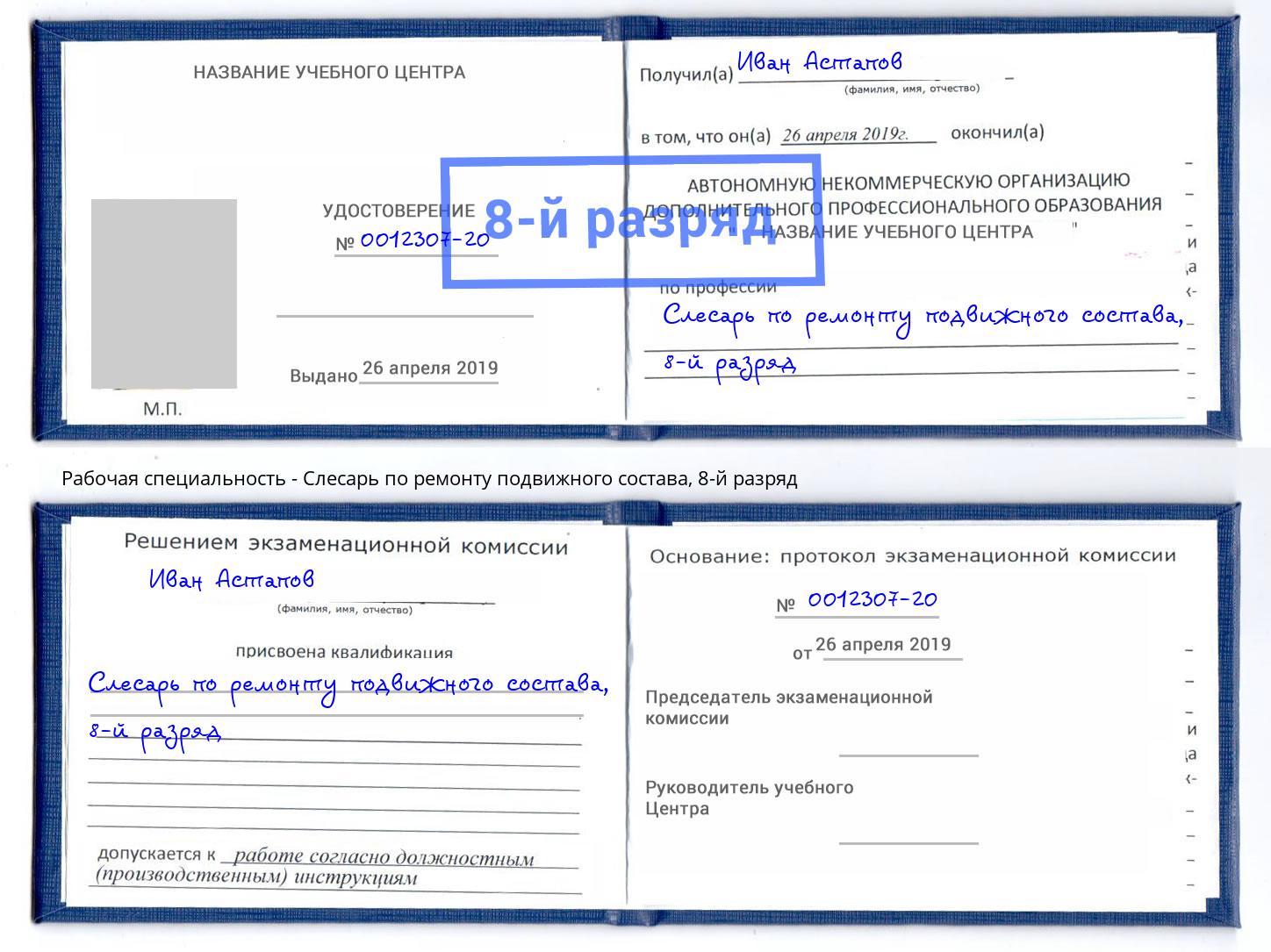 корочка 8-й разряд Слесарь по ремонту подвижного состава Тимашёвск