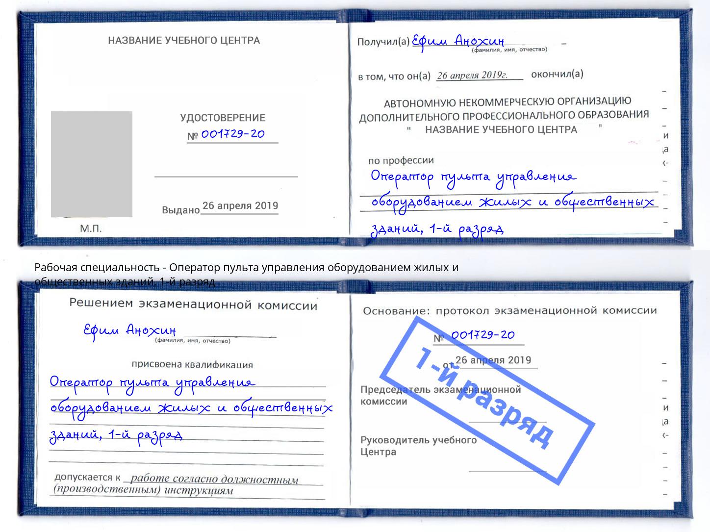 корочка 1-й разряд Оператор пульта управления оборудованием жилых и общественных зданий Тимашёвск