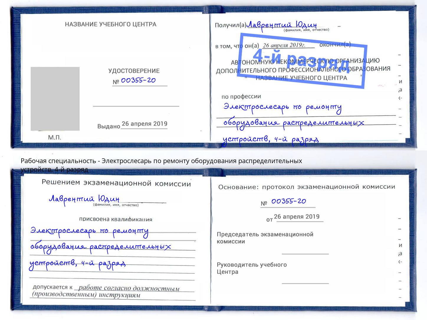 корочка 4-й разряд Электрослесарь по ремонту оборудования распределительных устройств Тимашёвск