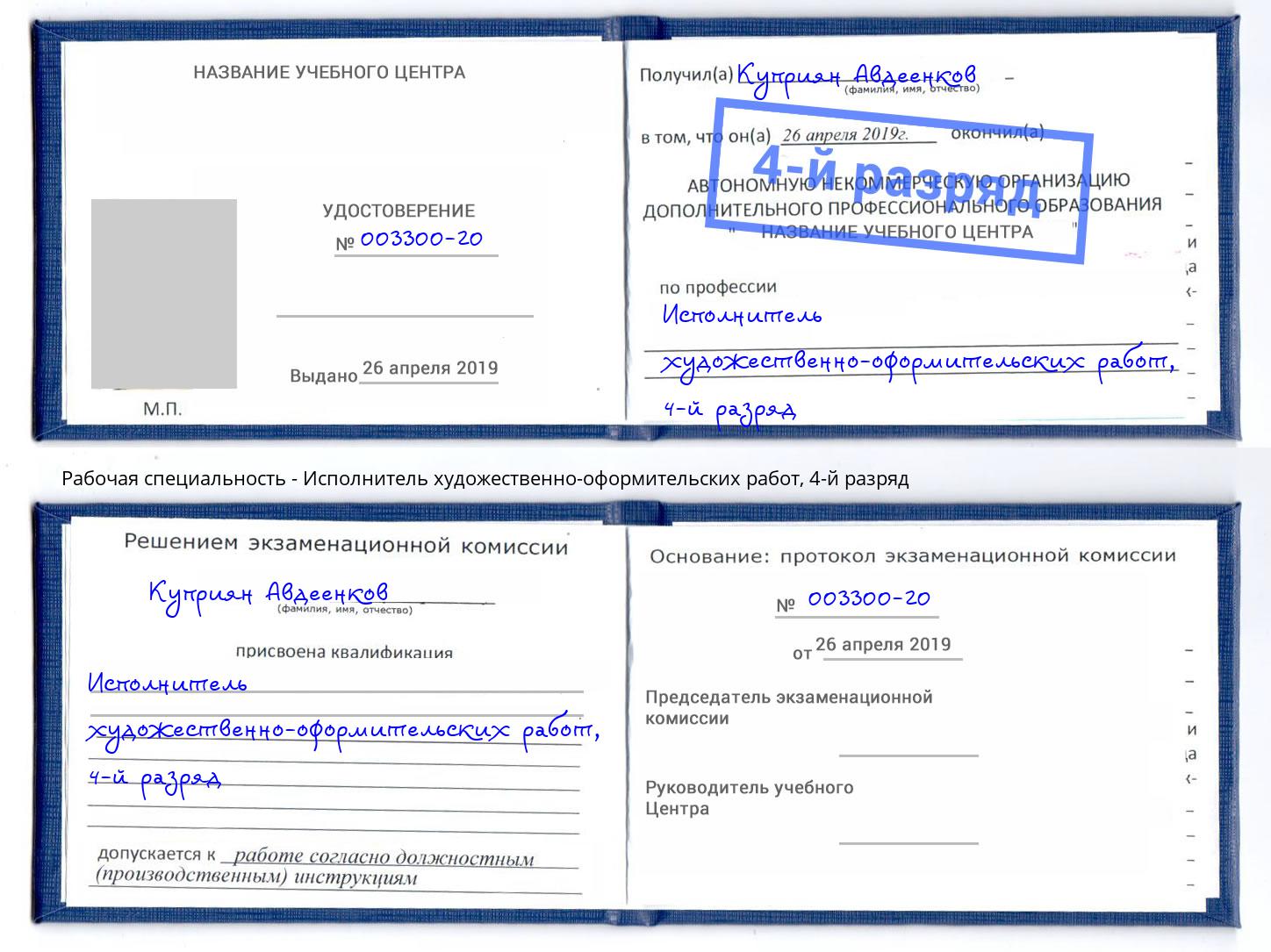 корочка 4-й разряд Исполнитель художественно-оформительских работ Тимашёвск