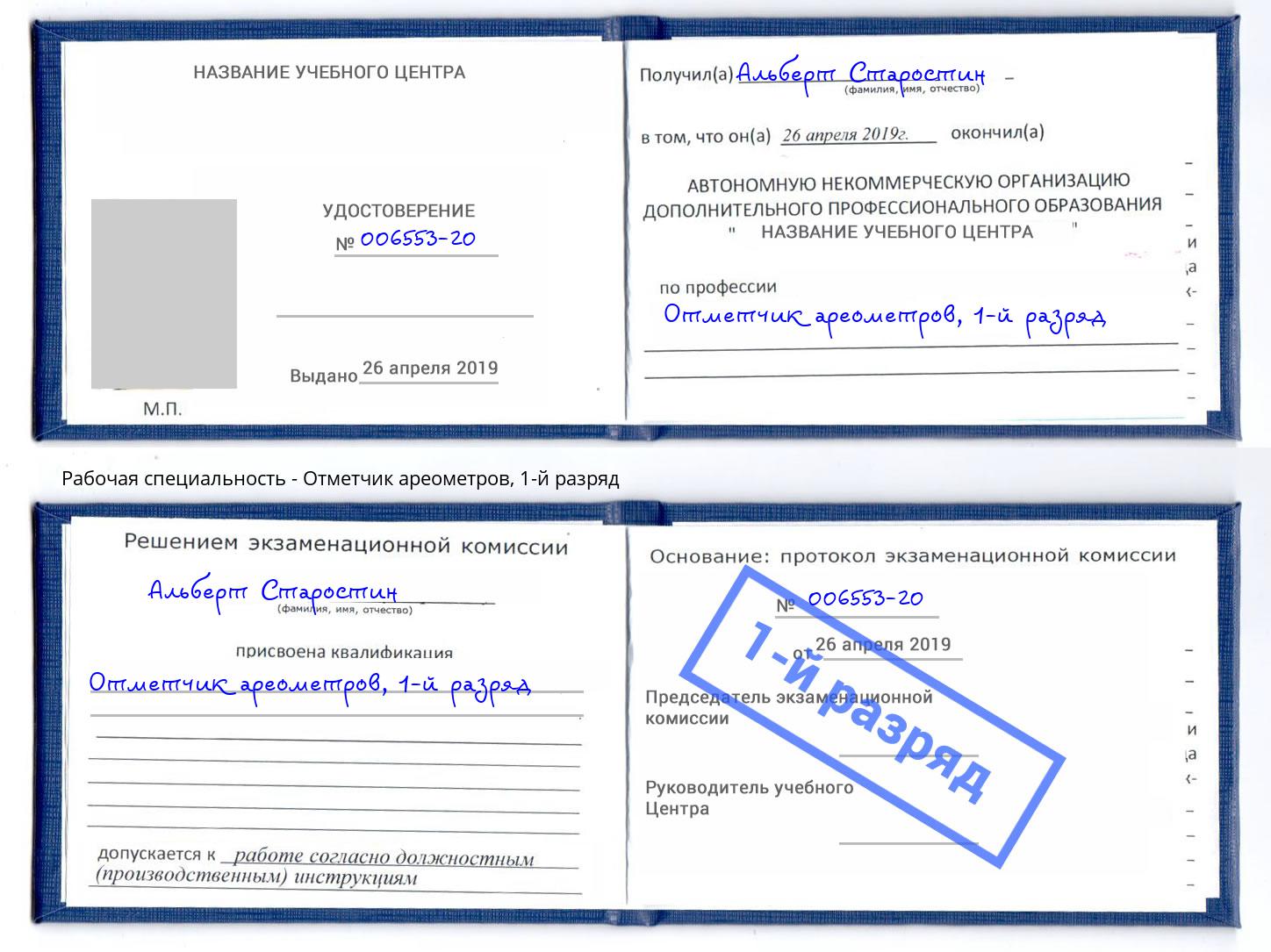 корочка 1-й разряд Отметчик ареометров Тимашёвск
