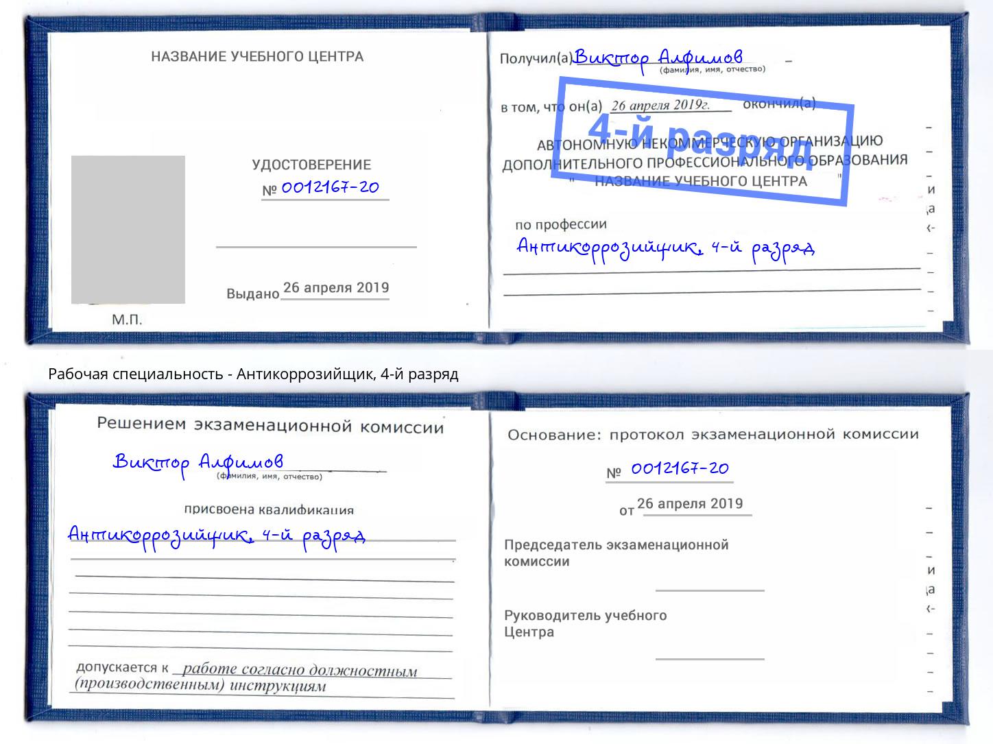 корочка 4-й разряд Антикоррозийщик Тимашёвск