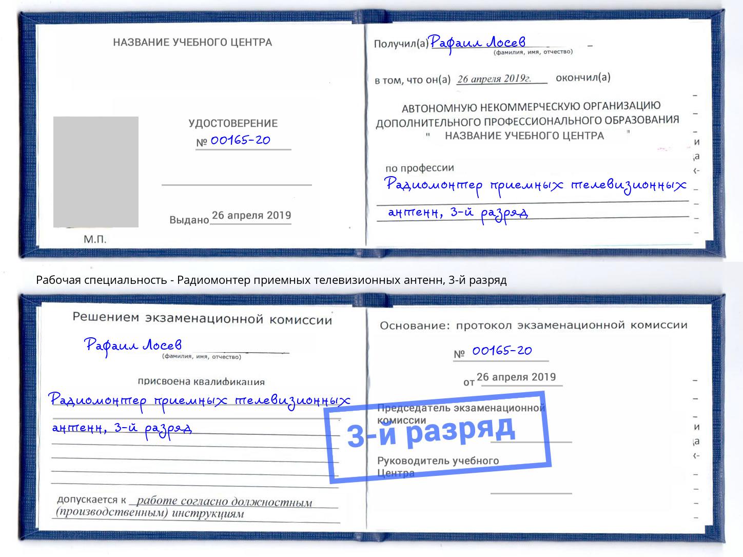 корочка 3-й разряд Радиомонтер приемных телевизионных антенн Тимашёвск