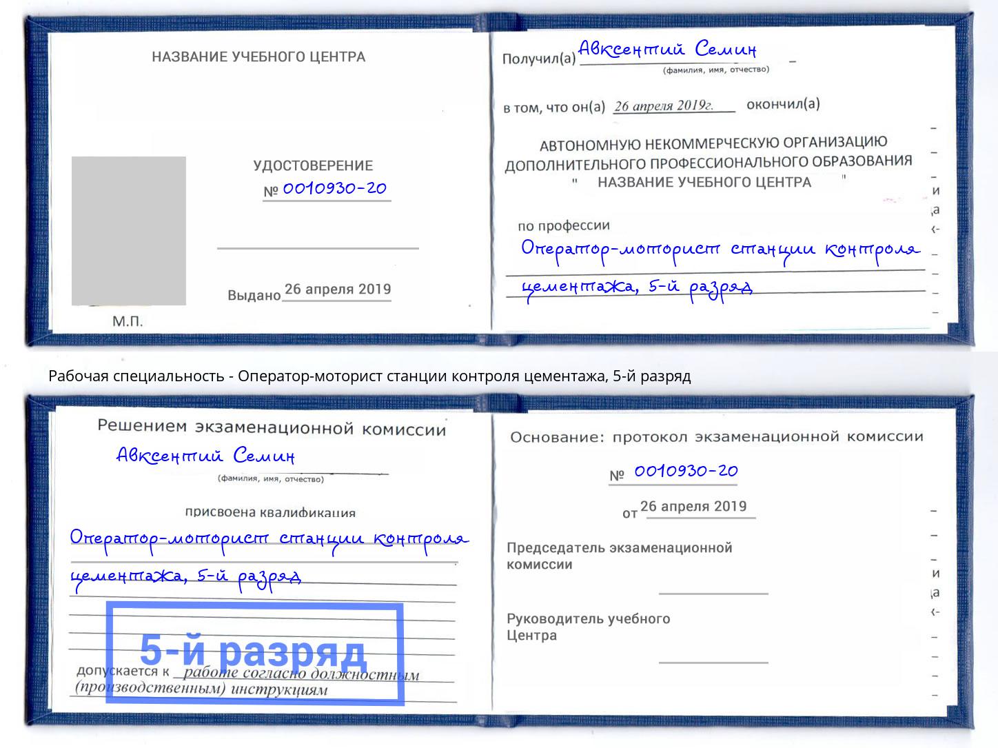 корочка 5-й разряд Оператор-моторист станции контроля цементажа Тимашёвск