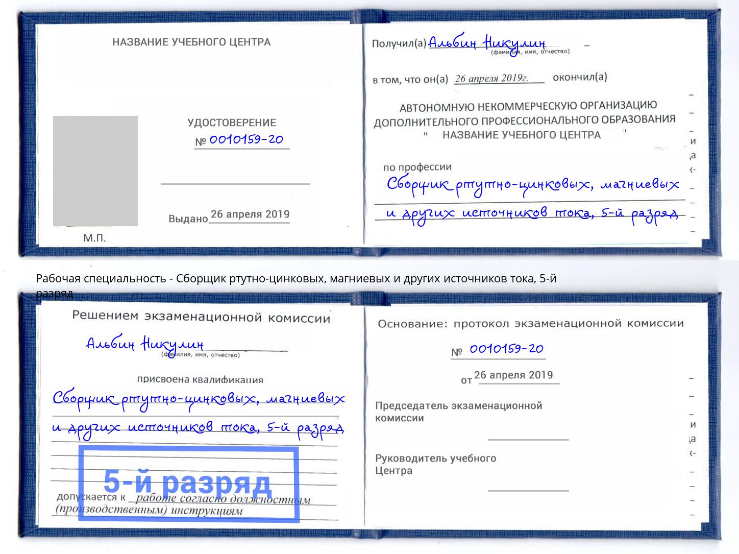 корочка 5-й разряд Сборщик ртутно-цинковых, магниевых и других источников тока Тимашёвск