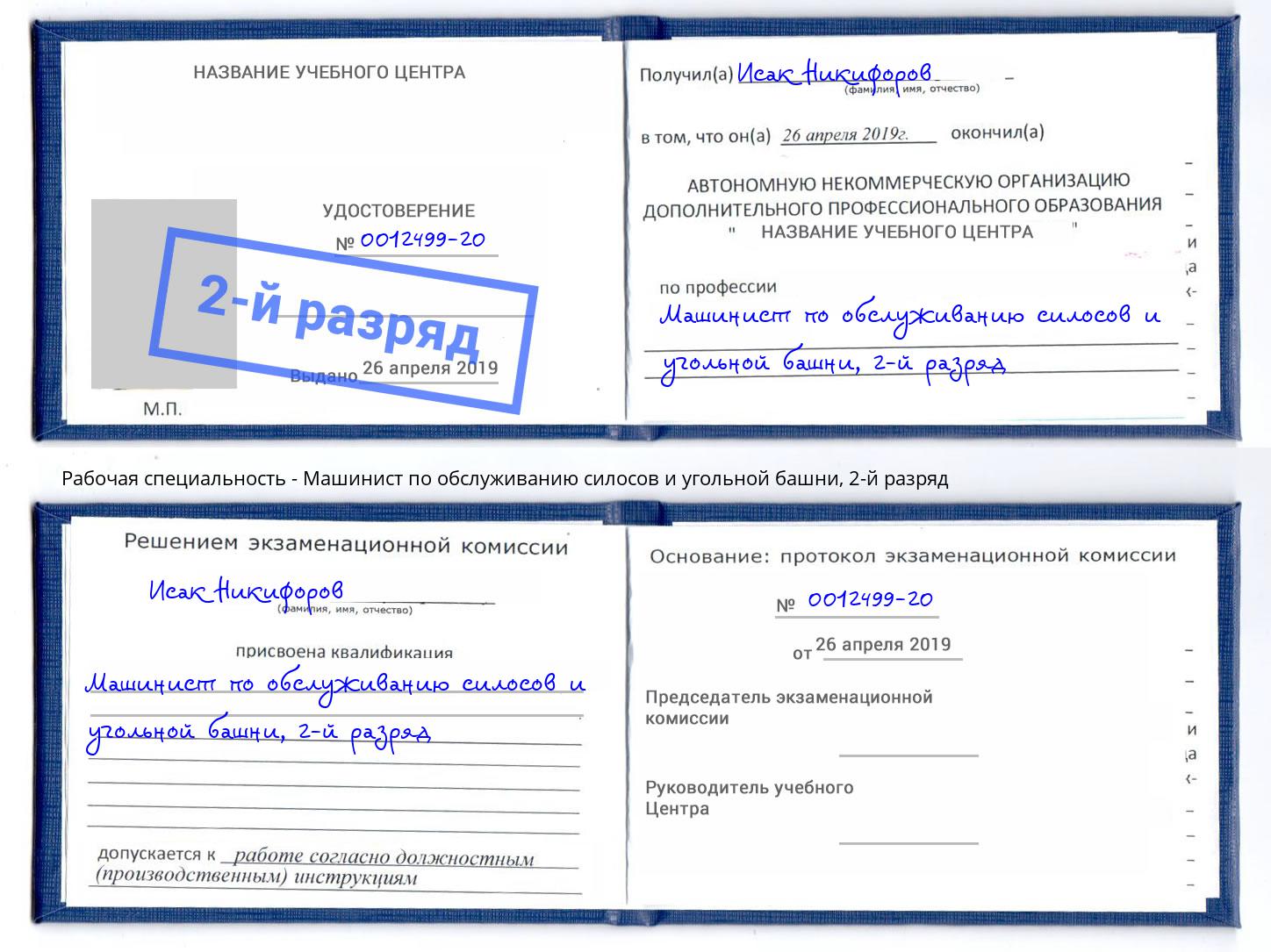 корочка 2-й разряд Машинист по обслуживанию силосов и угольной башни Тимашёвск