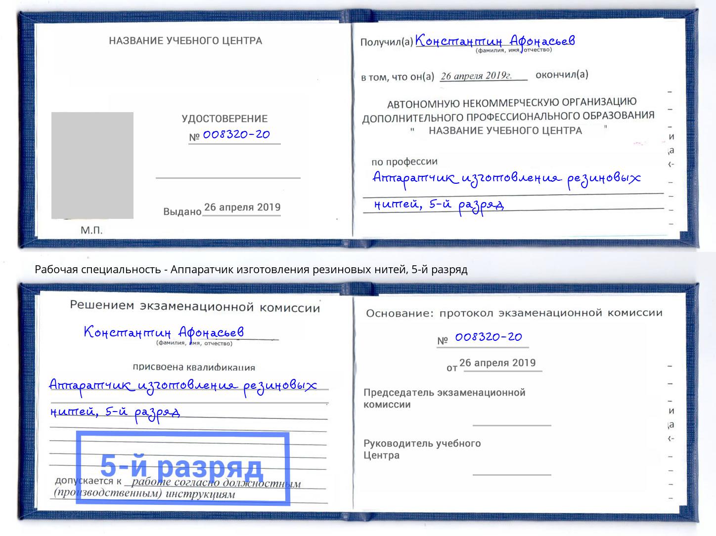 корочка 5-й разряд Аппаратчик изготовления резиновых нитей Тимашёвск