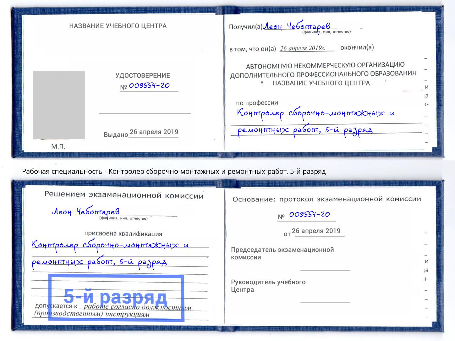 корочка 5-й разряд Контролер сборочно-монтажных и ремонтных работ Тимашёвск