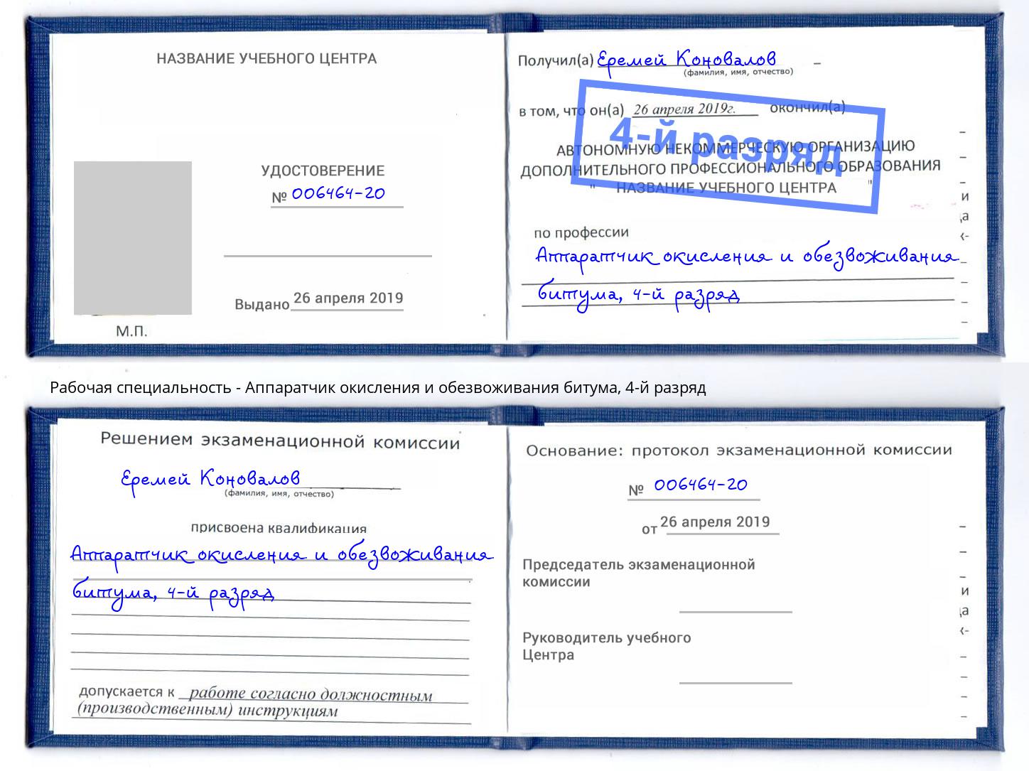 корочка 4-й разряд Аппаратчик окисления и обезвоживания битума Тимашёвск