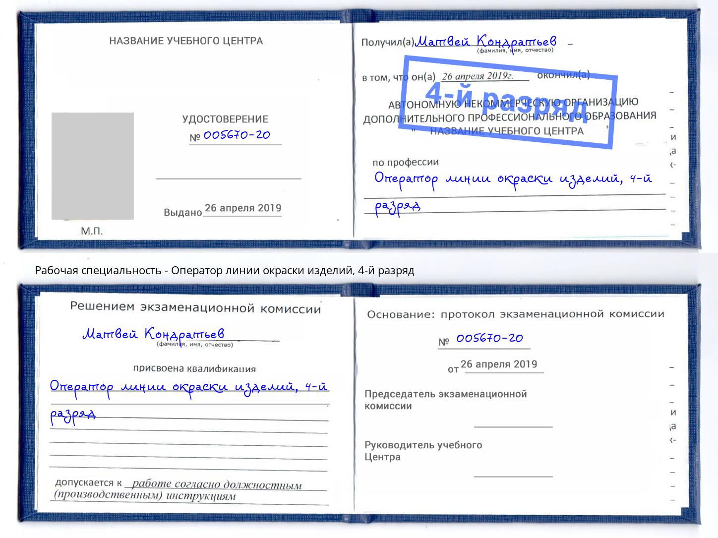 корочка 4-й разряд Оператор линии окраски изделий Тимашёвск