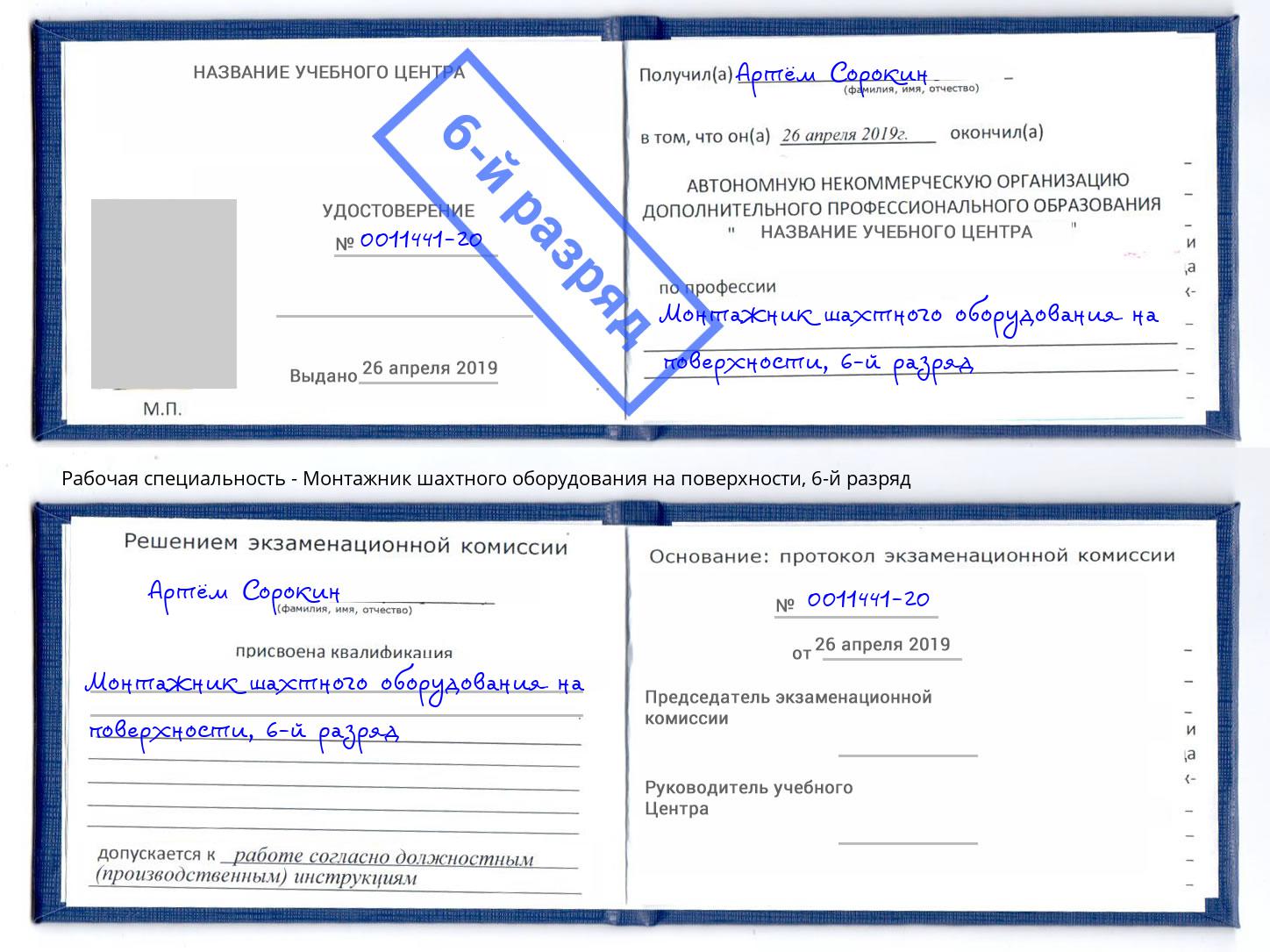 корочка 6-й разряд Монтажник шахтного оборудования на поверхности Тимашёвск