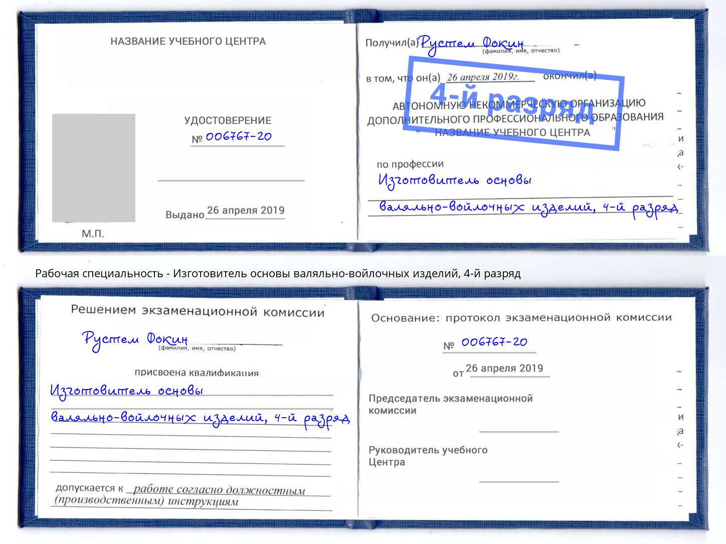 корочка 4-й разряд Изготовитель основы валяльно-войлочных изделий Тимашёвск