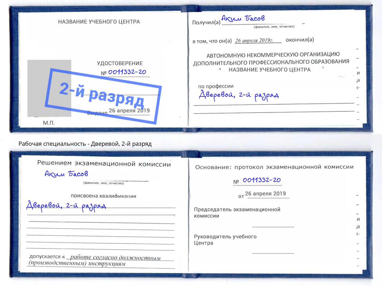 корочка 2-й разряд Дверевой Тимашёвск