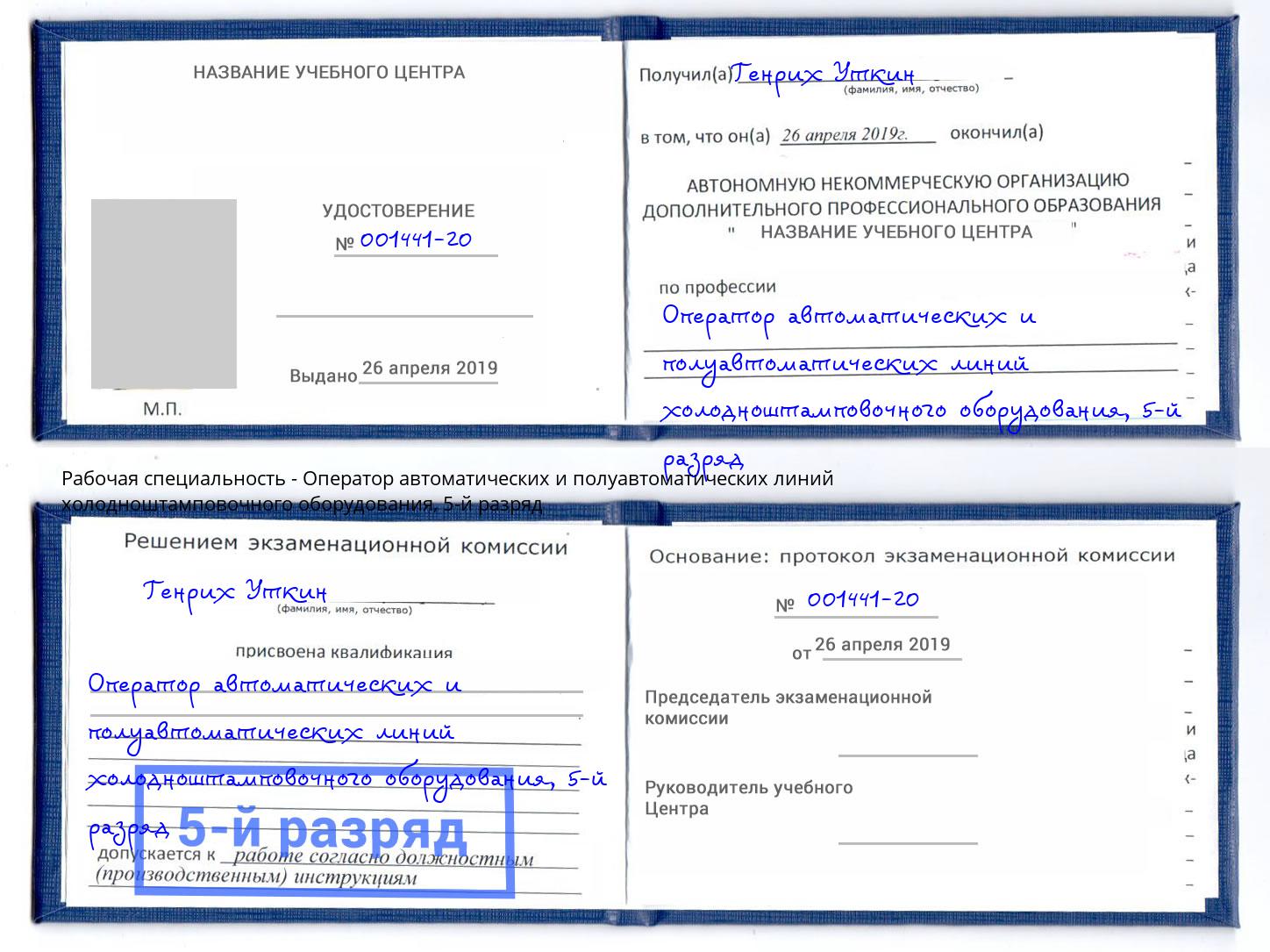 корочка 5-й разряд Оператор автоматических и полуавтоматических линий холодноштамповочного оборудования Тимашёвск