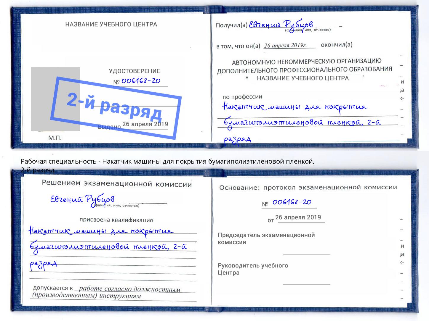 корочка 2-й разряд Накатчик машины для покрытия бумагиполиэтиленовой пленкой Тимашёвск
