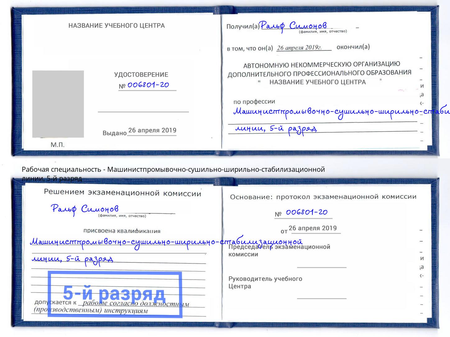 корочка 5-й разряд Машинистпромывочно-сушильно-ширильно-стабилизационной линии Тимашёвск